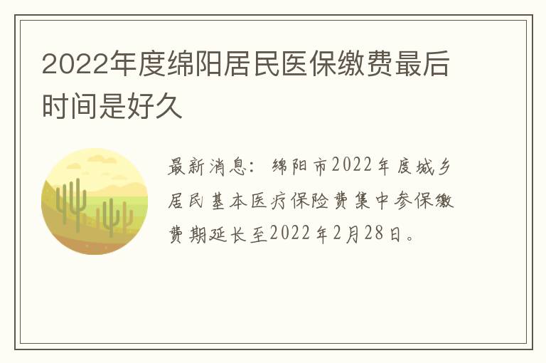 2022年度绵阳居民医保缴费最后时间是好久