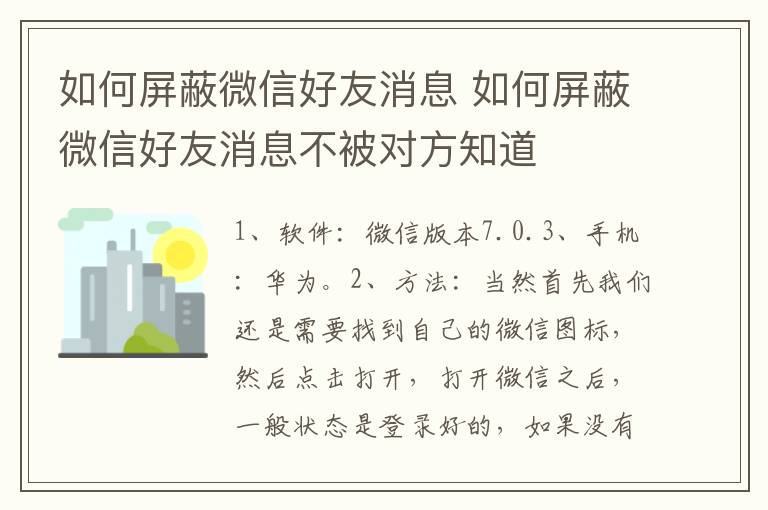 如何屏蔽微信好友消息 如何屏蔽微信好友消息不被对方知道