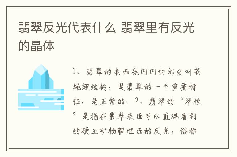 翡翠反光代表什么 翡翠里有反光的晶体