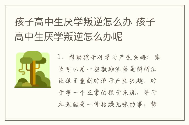 孩子高中生厌学叛逆怎么办 孩子高中生厌学叛逆怎么办呢