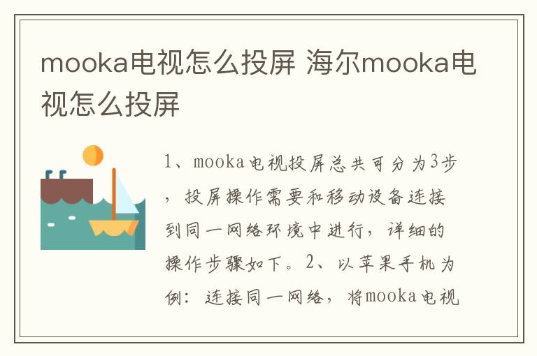 mooka电视怎么投屏 海尔mooka电视怎么投屏