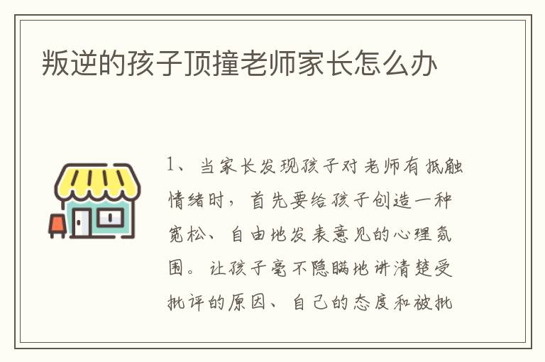 叛逆的孩子顶撞老师家长怎么办