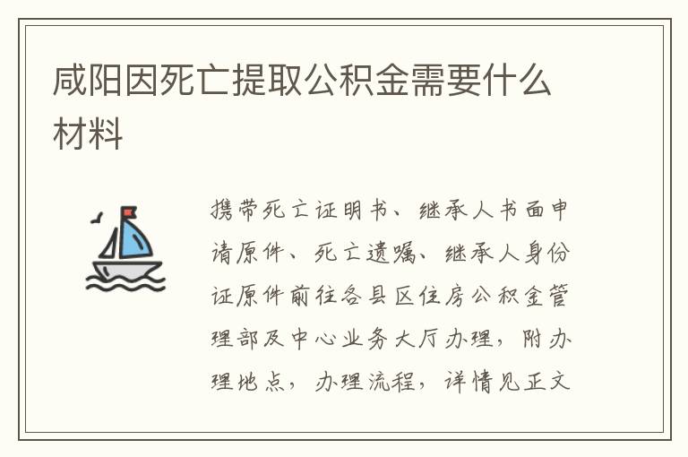 咸阳因死亡提取公积金需要什么材料