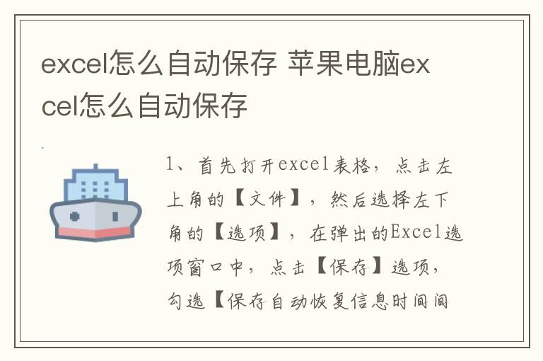 excel怎么自动保存 苹果电脑excel怎么自动保存