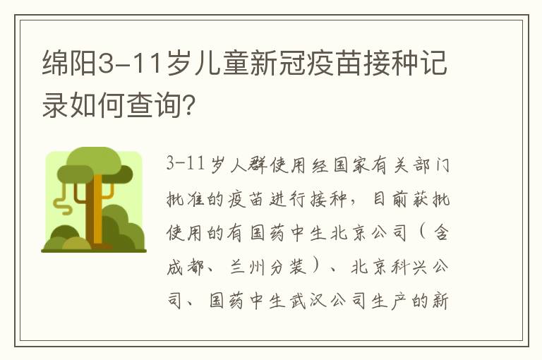 绵阳3-11岁儿童新冠疫苗接种记录如何查询？