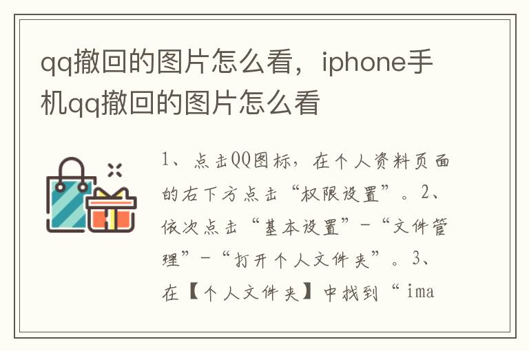 qq撤回的图片怎么看，iphone手机qq撤回的图片怎么看