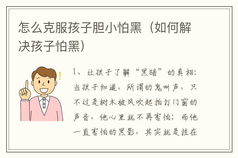 怎么克服孩子胆小怕黑（如何解决孩子怕黑）