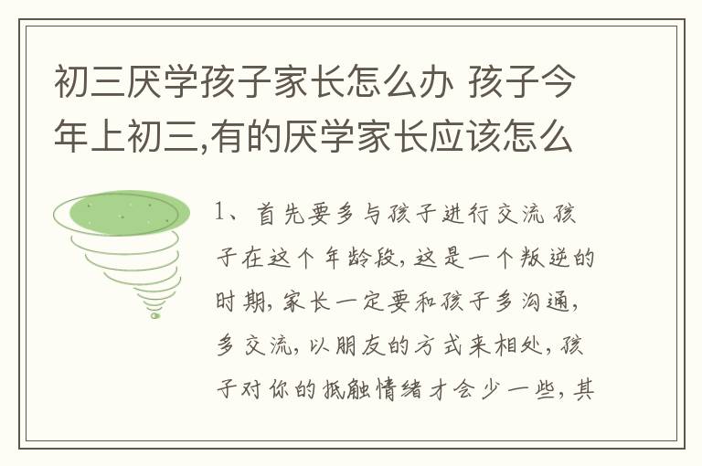 初三厌学孩子家长怎么办 孩子今年上初三,有的厌学家长应该怎么做