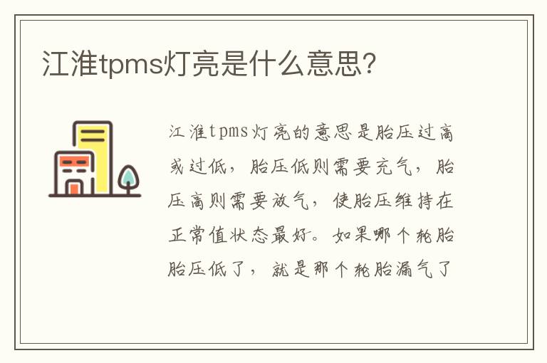 江淮tpms灯亮是什么意思？