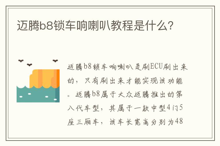 迈腾b8锁车响喇叭教程是什么？