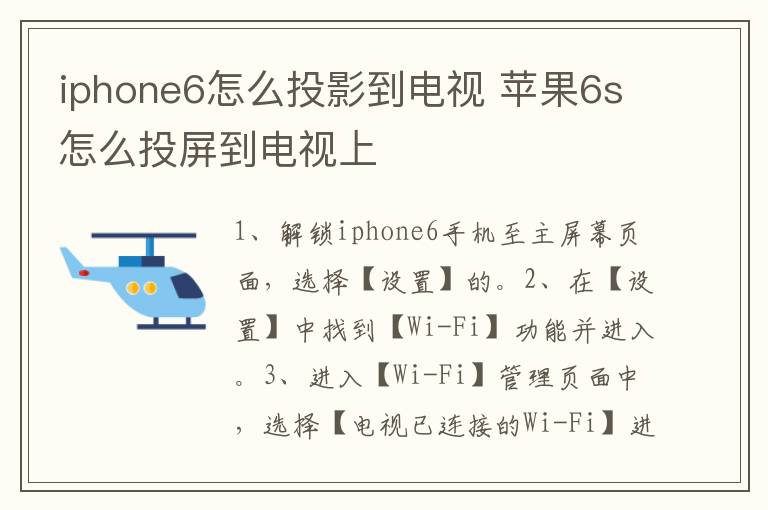 iphone6怎么投影到电视 苹果6s怎么投屏到电视上