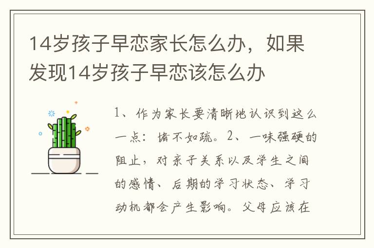 14岁孩子早恋家长怎么办，如果发现14岁孩子早恋该怎么办