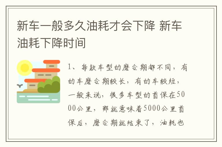 新车一般多久油耗才会下降 新车油耗下降时间