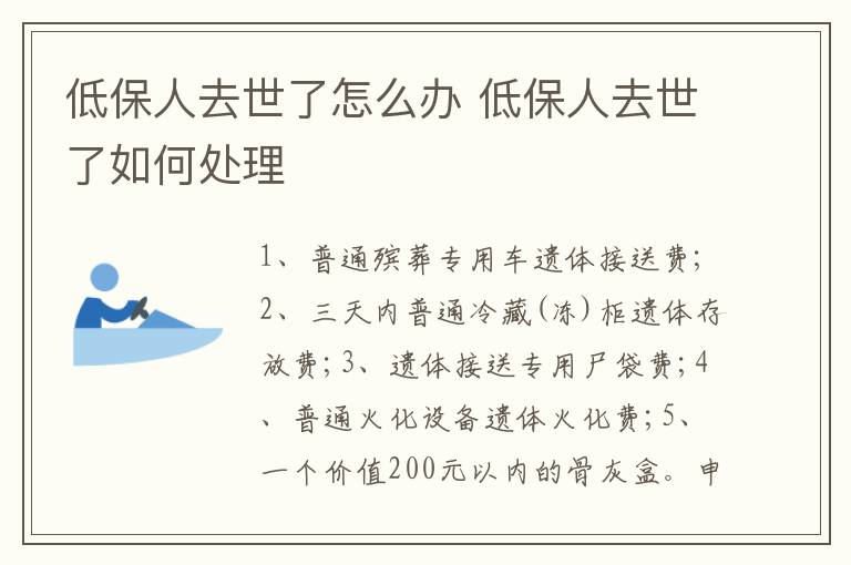 低保人去世了怎么办 低保人去世了如何处理