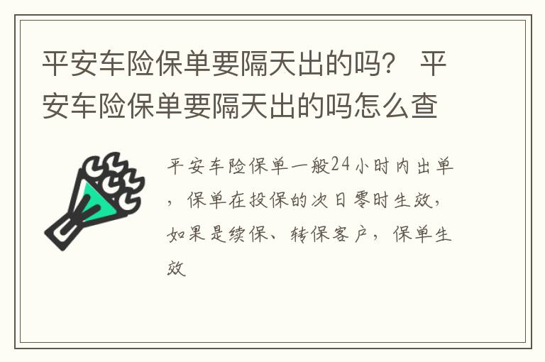 平安车险保单要隔天出的吗？ 平安车险保单要隔天出的吗怎么查