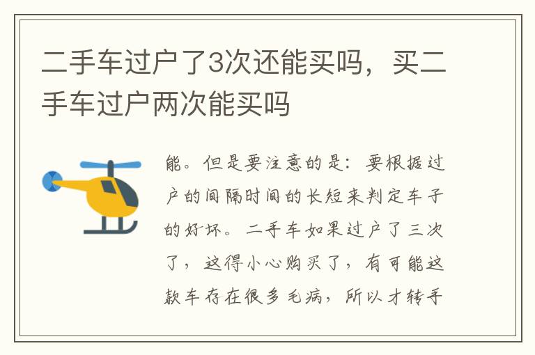 二手车过户了3次还能买吗，买二手车过户两次能买吗