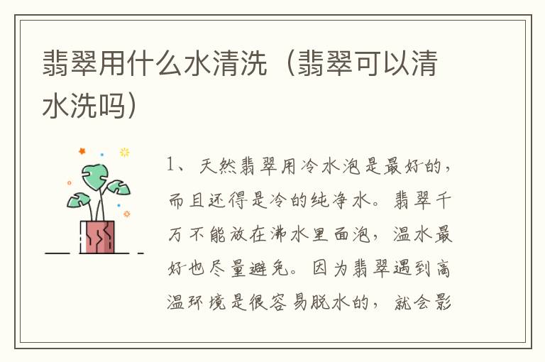 翡翠用什么水清洗（翡翠可以清水洗吗）