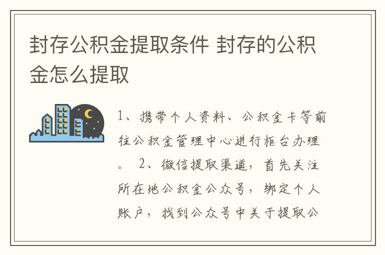 封存公积金提取条件 封存的公积金怎么提取