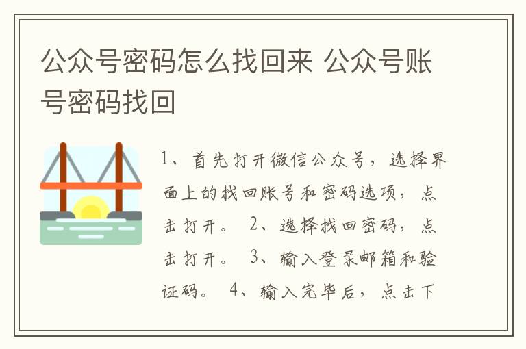 公众号密码怎么找回来 公众号账号密码找回