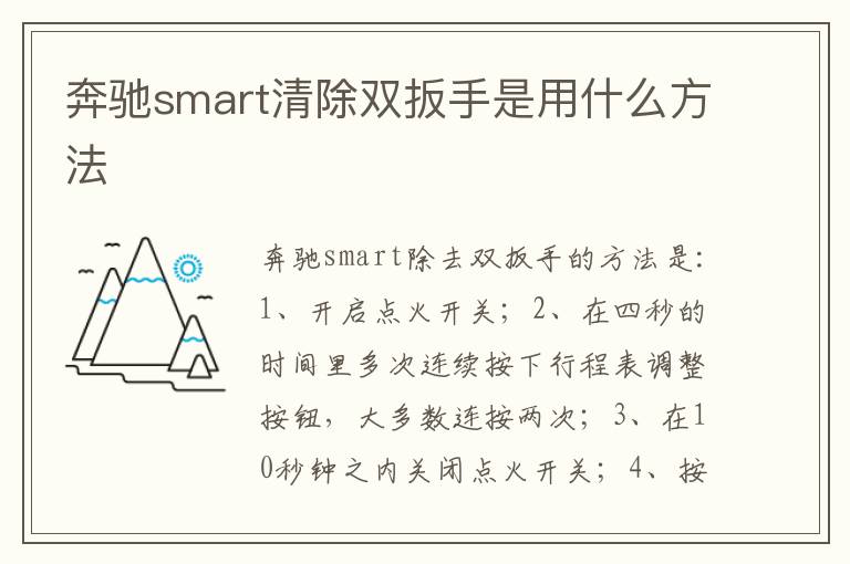 奔驰smart清除双扳手是用什么方法