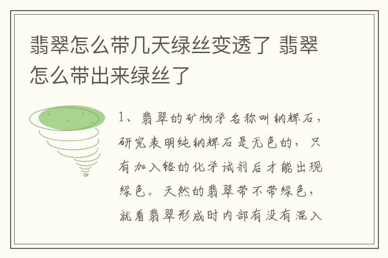 翡翠怎么带几天绿丝变透了 翡翠怎么带出来绿丝了