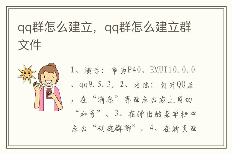 qq群怎么建立，qq群怎么建立群文件