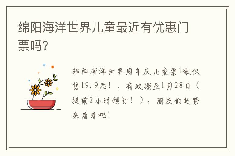 绵阳海洋世界儿童最近有优惠门票吗？