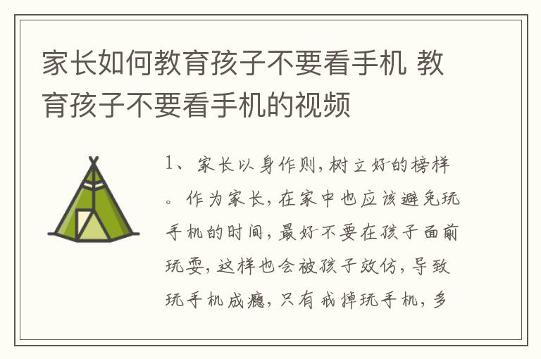 家长如何教育孩子不要看手机 教育孩子不要看手机的视频