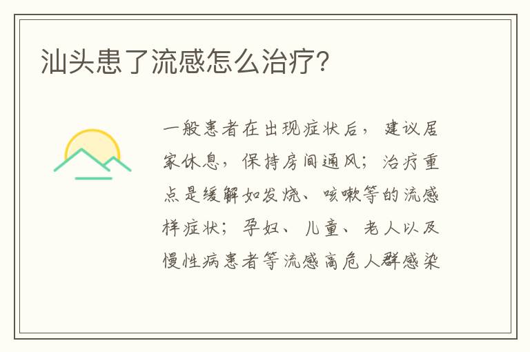 汕头患了流感怎么治疗？