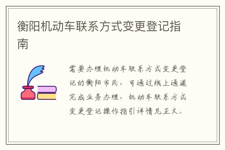 衡阳机动车联系方式变更登记指南