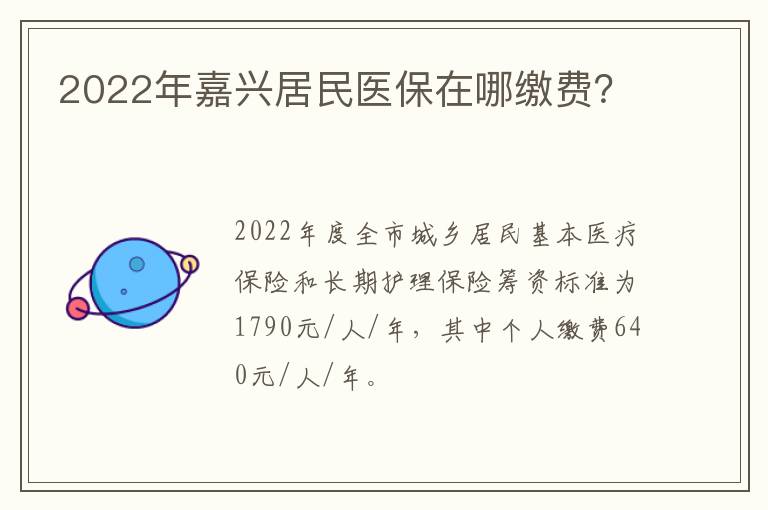 2022年嘉兴居民医保在哪缴费？