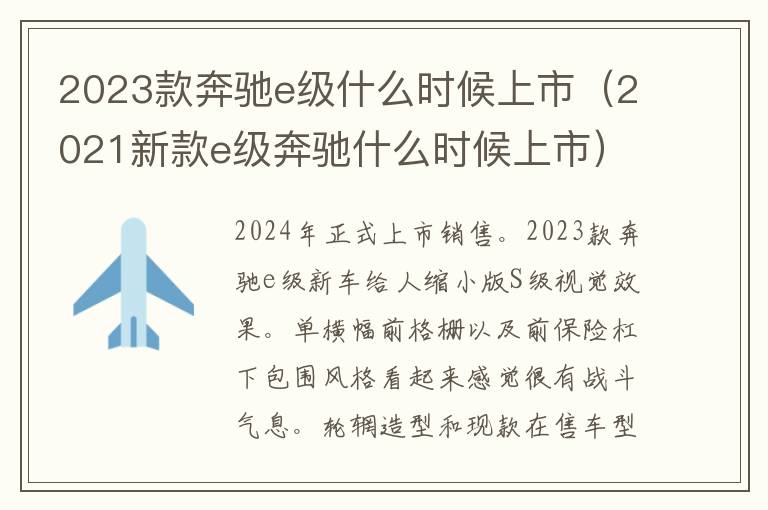 2023款奔驰e级什么时候上市（2021新款e级奔驰什么时候上市）