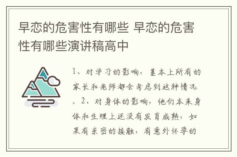 早恋的危害性有哪些 早恋的危害性有哪些演讲稿高中