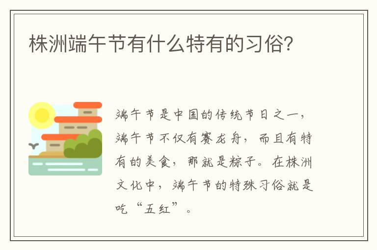 株洲端午节有什么特有的习俗？