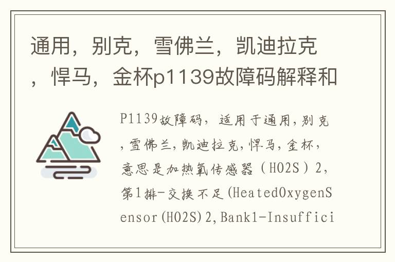 通用，别克，雪佛兰，凯迪拉克，悍马，金杯p1139故障码解释和消除方法，P1139故障码怎么解决？