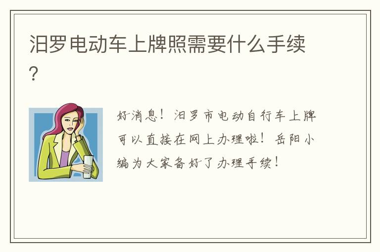 汨罗电动车上牌照需要什么手续？