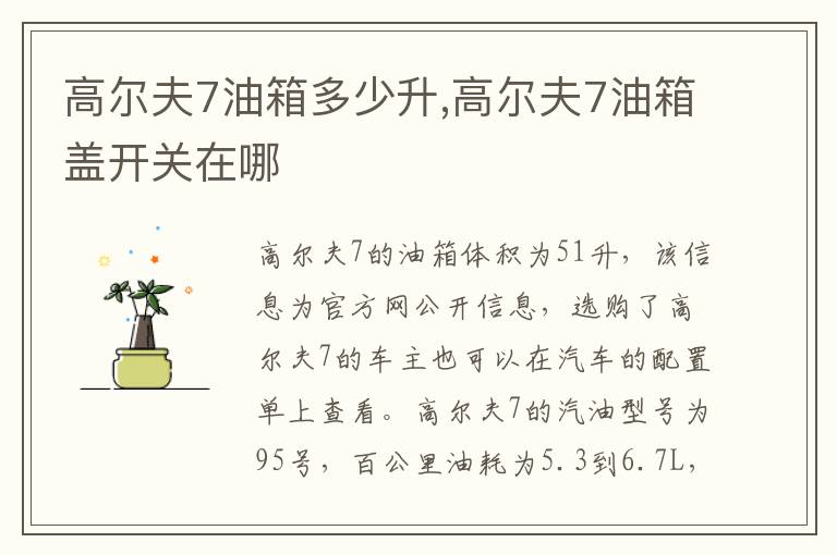 高尔夫7油箱多少升,高尔夫7油箱盖开关在哪