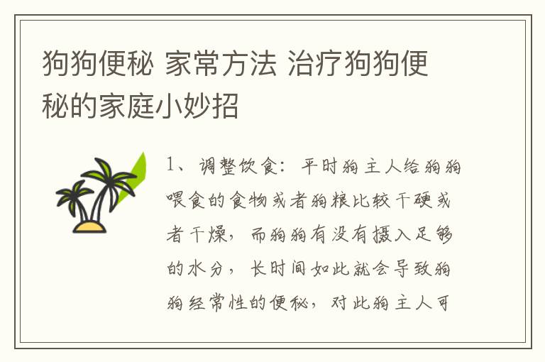 狗狗便秘 家常方法 治疗狗狗便秘的家庭小妙招