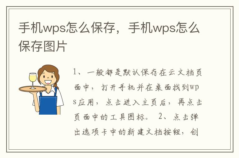 手机wps怎么保存，手机wps怎么保存图片