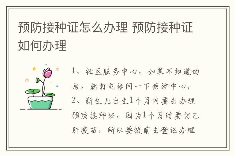 预防接种证怎么办理 预防接种证如何办理