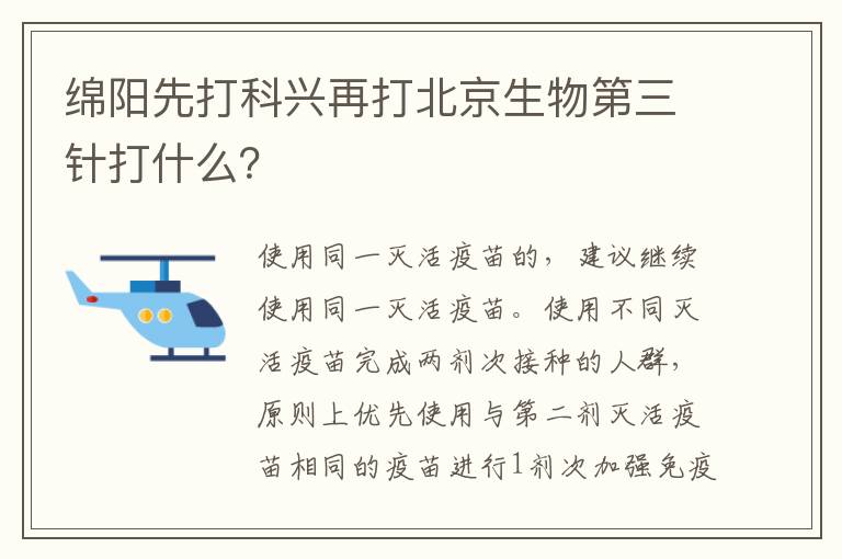 绵阳先打科兴再打北京生物第三针打什么？