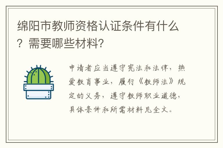 绵阳市教师资格认证条件有什么？需要哪些材料？