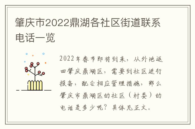 肇庆市2022鼎湖各社区街道联系电话一览