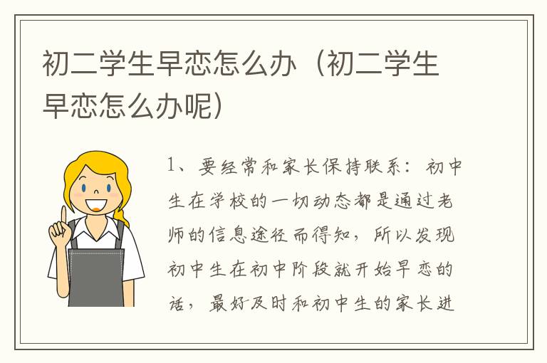 初二学生早恋怎么办（初二学生早恋怎么办呢）