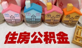 深圳公积金怎么提取 什么情况可以提取职工住房公积金账户内的存储余额