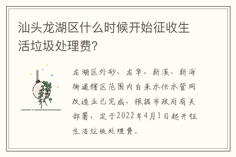 汕头龙湖区什么时候开始征收生活垃圾处理费？