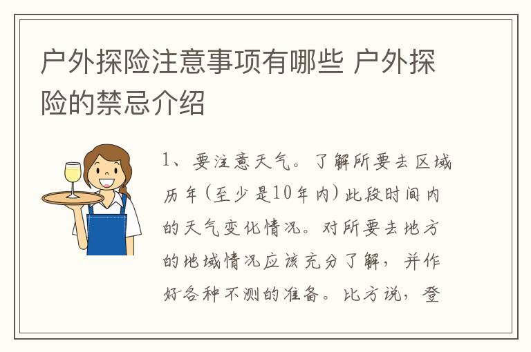 户外探险注意事项有哪些 户外探险的禁忌介绍