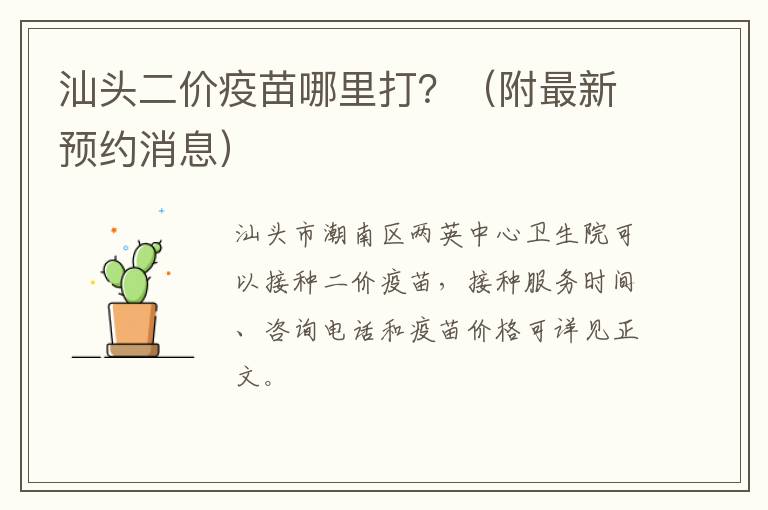 汕头二价疫苗哪里打？（附最新预约消息）