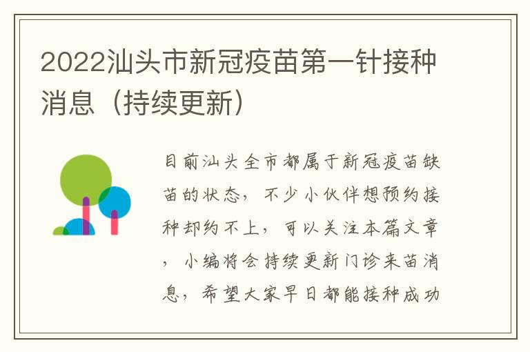 2022汕头市新冠疫苗第一针接种消息（持续更新）