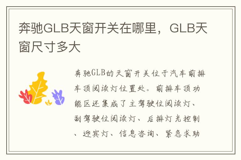 奔驰GLB天窗开关在哪里，GLB天窗尺寸多大